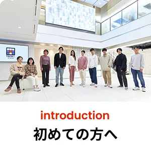 初めての方はこちら